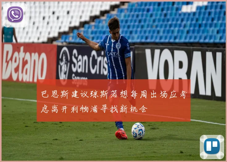 巴恩斯建议琼斯若想每周出场应考虑离开利物浦寻找新机会