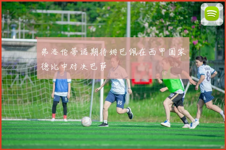 弗洛伦蒂诺期待姆巴佩在西甲国家德比中对决巴萨