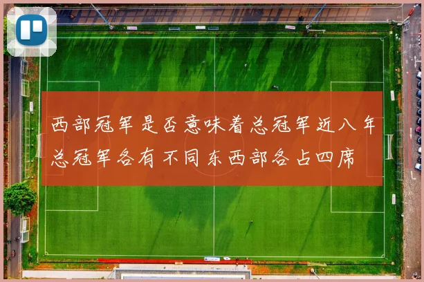西部冠军是否意味着总冠军近八年总冠军各有不同东西部各占四席